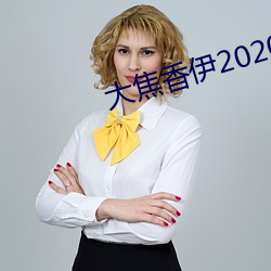 大焦香伊(伊)2020芒果(果)