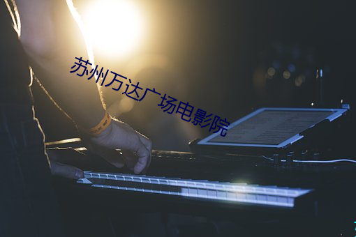 蘇州萬達廣場電影院