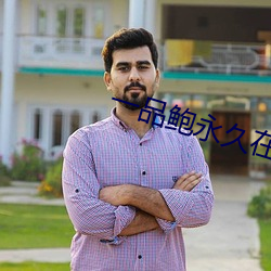 一品鮑永久在線最新版