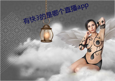 有快3的是哪個直播app