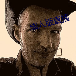 成人版直播(播)
