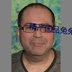 精产国品兔兔