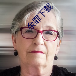 余罪下载
