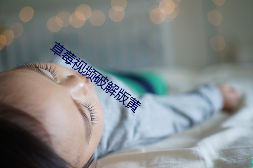 草(草)莓视频(頻)破(破)解版黄