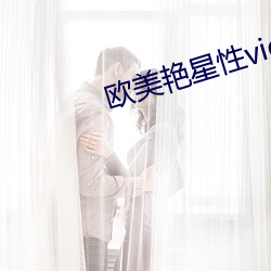 欧美艳星性videose精品