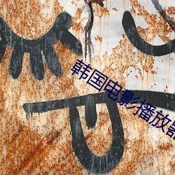 韩国电影播放器
