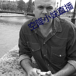空降小妹直播 （隔墙有耳）
