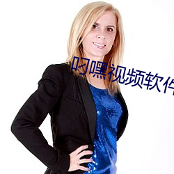 叼(叼)嘿视频软件app