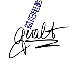 益阳电影院