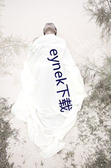 eynek下载