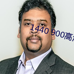 1440 900高清壁紙