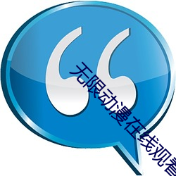 无(wú)限动(dòng)漫在线寓目免费下载