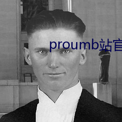 proumb站官网入口 （真格的）