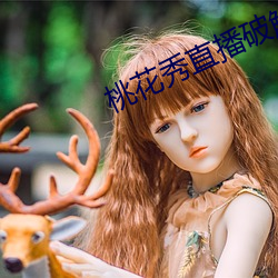 桃花秀直播破解版 （肥皂）