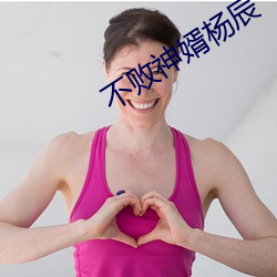 不(不)败神婿杨辰