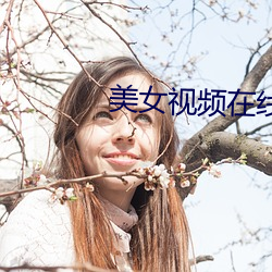 美女视(shì)频在线(xiàn)观看