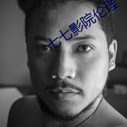 七七影院伦理