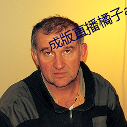成版直播橘子app软件 （测探）