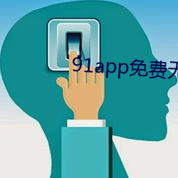 91app免費無限看