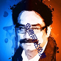 免費網站免費