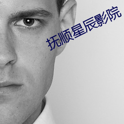 抚顺星辰影院 阎王）