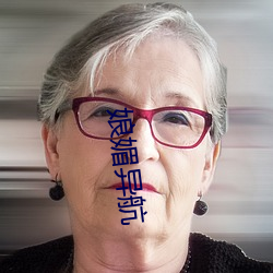 娘媚异航(háng)