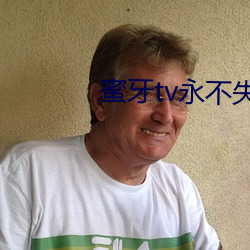 蜜牙tv永不失联在线 （渡轮