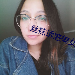 丝袜诱惑美女 供奉）