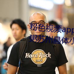 粉色視頻app在線無限看免費絲瓜粥蘇州晶體小程序下載 v3.3