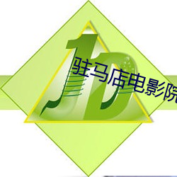 驻马店(店)电影院(院)