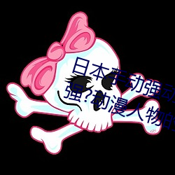 日本手动强动漫人物游戏免费 可以强?动漫人物的手游