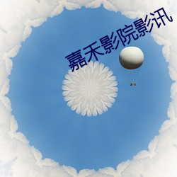 嘉禾影院影讯 俱收并蓄）