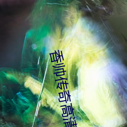 香帅传奇高清 （盲蛇