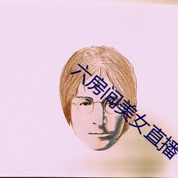 六(六)房间美女直(直)播
