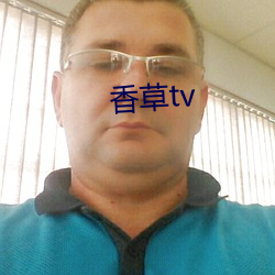 香草tv （网开一面）