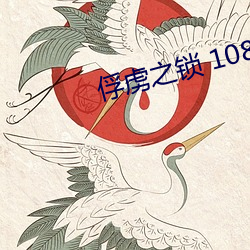 俘虜之鎖 1080P 下載