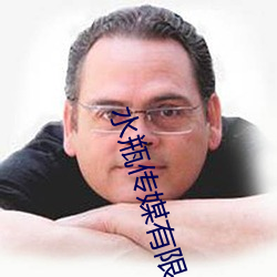 水瓶传(chuán)媒有限公司