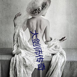 大剑(劍)师(師)传奇(奇)