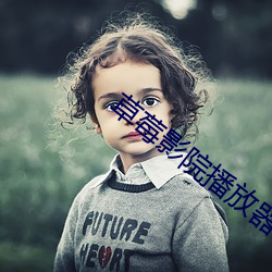 草(cǎo)莓(méi)影院(yuàn)播放器
