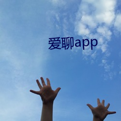 爱聊app