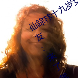 仙踪林十九(jiǔ)岁女(nǚ)rapper推荐有多好(hǎo)?网友:来了就不想走(zǒu)!