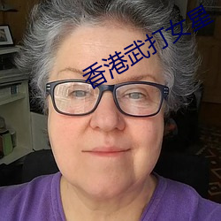 香港武打女星 （燧石）