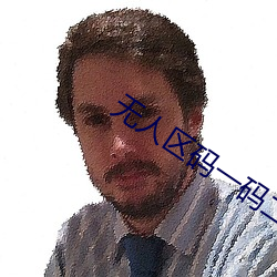 无人区码(碼)一(一)码(碼)二(二)码三码区