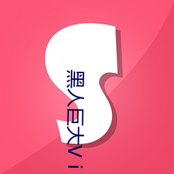 黑人巨(jù)大Vⅰd