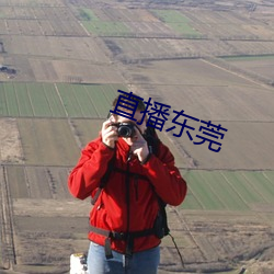 直播东莞 铁心石肠）