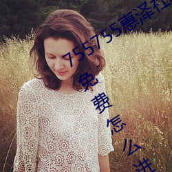 755755惠泽社群一期(755755惠泽群社免费怎么进不去了) （形。