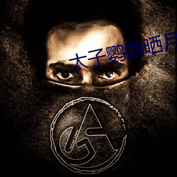 太子鹦鹉晒月