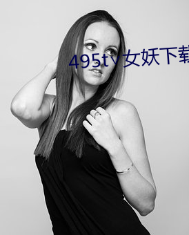 495t∨女妖下載