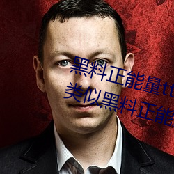 黑(黑)料正(正)能(能)量tttzzz网页入口(有没有类似黑料正能量)