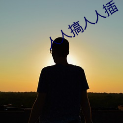 人人搞人人插